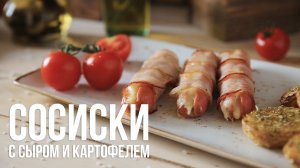 Сосиски с сыром и картофелем [eat easy]