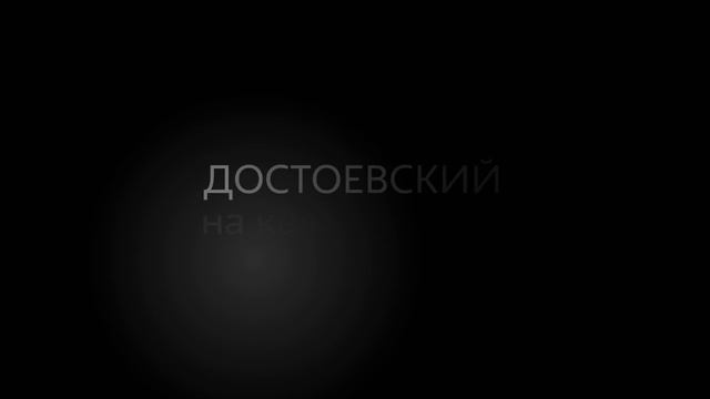 Достоевский о счастье (Александр Татаринцев)