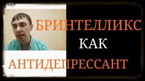 Бринтелликс
