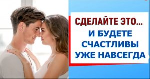 КАК ВЛЮБИТЬ В СЕБЯ ЛЮБОГО МУЖЧИНУ (ЖЕНЩИНУ)? КАК ЗАСТАВАТИТЬ ДУМАТЬ О СЕБЕ?