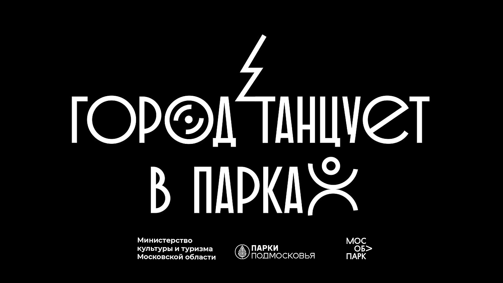 В парках Подмосковья стартует масштабный фестивальный проект «Город танцует в парках»