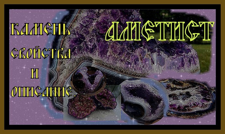 КАМЕНЬ АМЕТИСТ.СВОЙСТВА И ЗНАЧЕНИЕ ДЛЯ ЧЕЛОВЕКА.Amethyst Stone.Properties and meaning#аметист​#