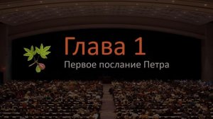 Первое послание Петра 1 глава - Слушать онлайн