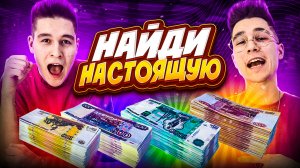 НАЙДИ НАСТОЯЩУЮ!