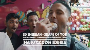 ED SHEERAN - Shape of You (Rock Cover by Fame On Fire) (перевод) [на русском языке] FATALIA