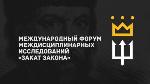 Международный форум «Закат закона» | Евгений Неверов