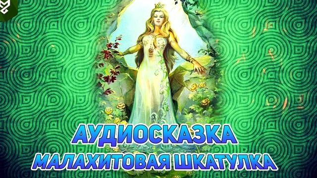 Сказки для детей - Малахитовая шкатулка - сказки на ночь
