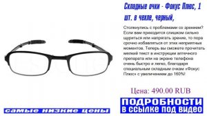 Складные очки - Фокус Плюс, 1 шт. в чехле, черный, гарантия производителя