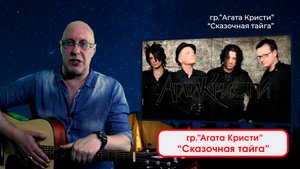 гр."Агата Кристи" - Сказочная тайга. Исполняет - ДИМА ЧЕСТНО