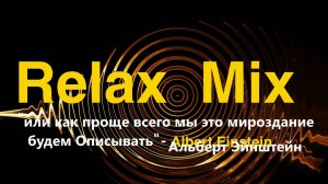 [Relax Mix] О Корпускулярно-волновом дуализме , о Зарядах и прочее...на Вечер на раздумье