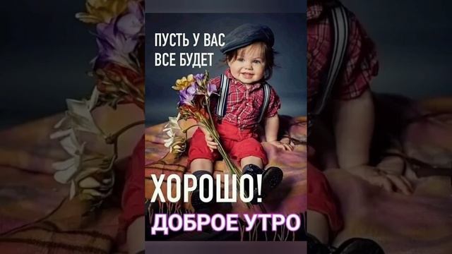 ДОБРОЕ ВЕСЕННЕЕ УТРО!ПУСТЬ ОНО НАЧНЁТСЯ  С ЧЕГО-ТО ПРИЯТНОГО!🌸🌼🌷#сдобрымвесеннимутром #поздравления