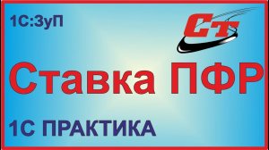 Как изменить ставку ПФР в 1С ЗУП?