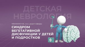 7.11.2021 Синдром вегетативной дисфункции у детей и подростков
