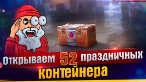 Открываем 52 праздничных контейнера 2024 Мир танков. #Pubg #Shorts #TanDagar #Приколы #Игровые