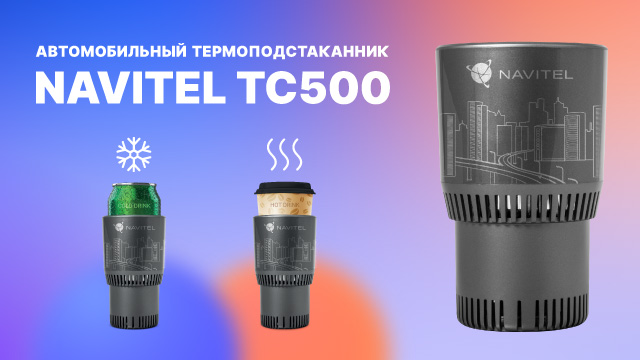 Автомобильный термоподстаканник NAVITEL TC500.mp4