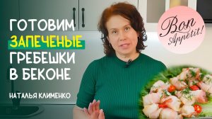 Неимоверно вкусный рецепт! Готовим запеченные гребешки в беконе  Пальчики оближешь!