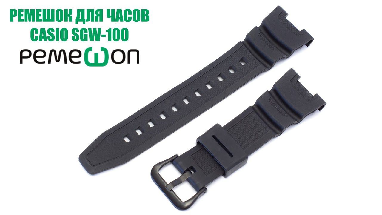 Ремешок для часов CASIO SGW-100 от Ремешоп