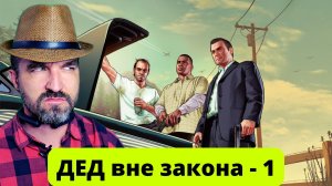 Старый человек пытается играть в подростковую игру. GTA-5