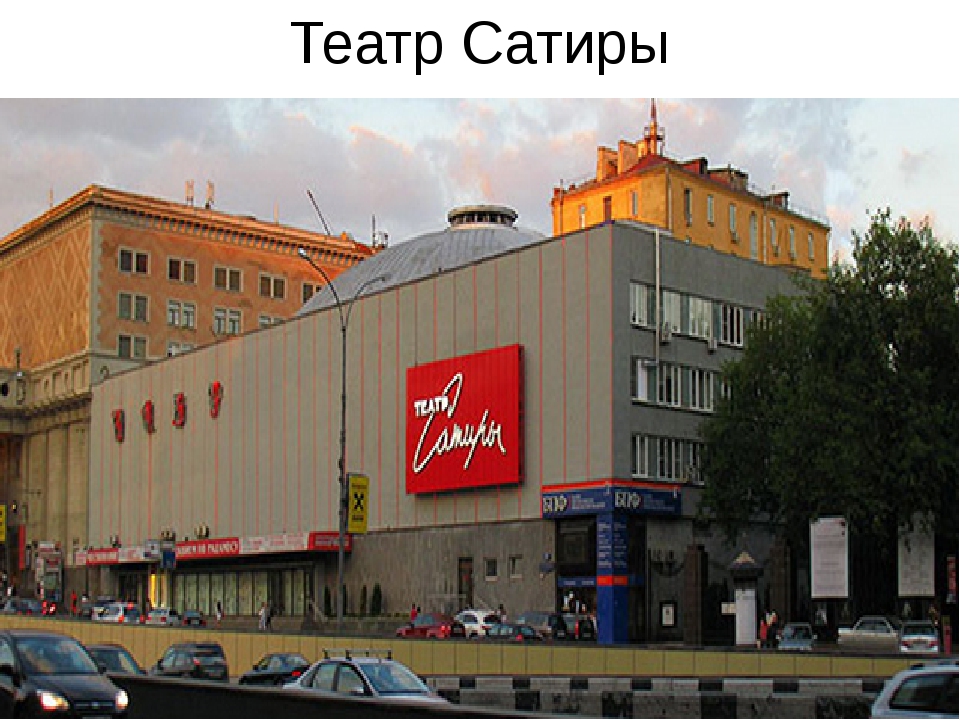 Театр сатиры москва фото