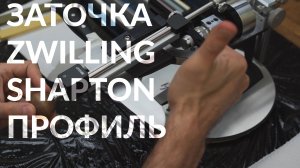 Заточка ножей. Кухонный нож Zwilling Diplome. Абразивы Shapton. Профиль К03 ПРО.