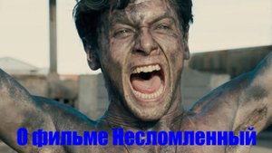 О фильме "Несломленный" (Unbroken 2014)