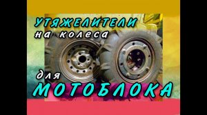 Утяжелители на диски от Оки для мотоблока
