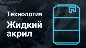 Как создать уникальную вывеску | Технология Жидкий Акрил