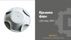 Крышка фары LADA Vesta, XRAY. DAKMUS