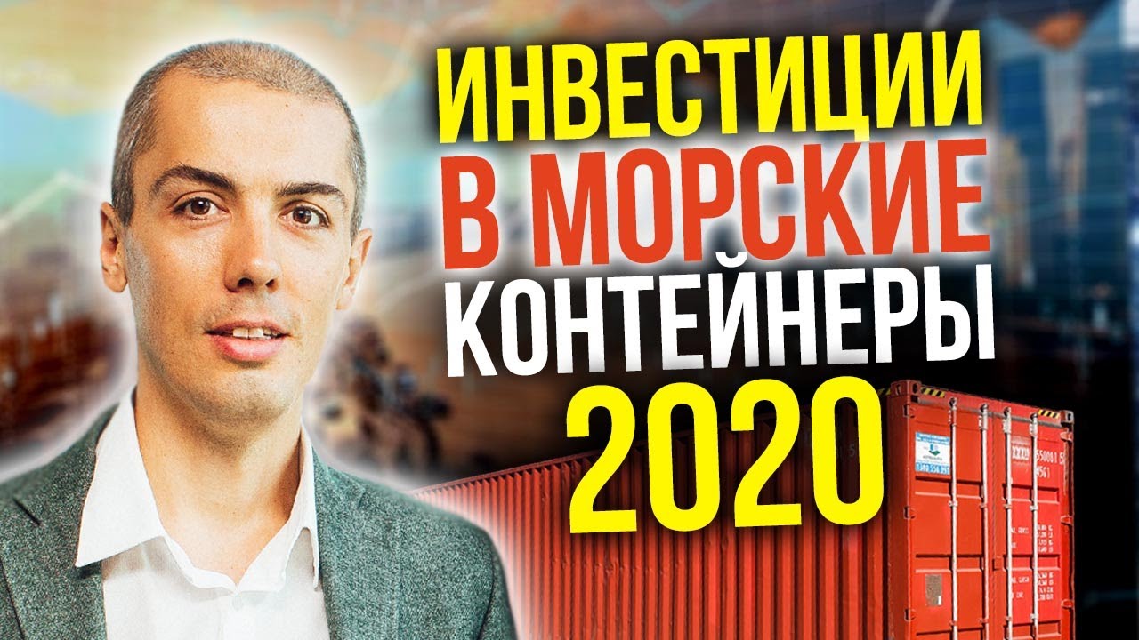 Инвестиции в морские контейнеры 2020 | Стратегии инвестирования