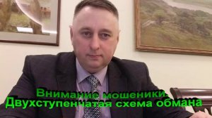 Внимание мошенники. Двухступенчатая схема обмана