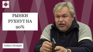 Рынки рухнут на 90% | Игорь Тощаков