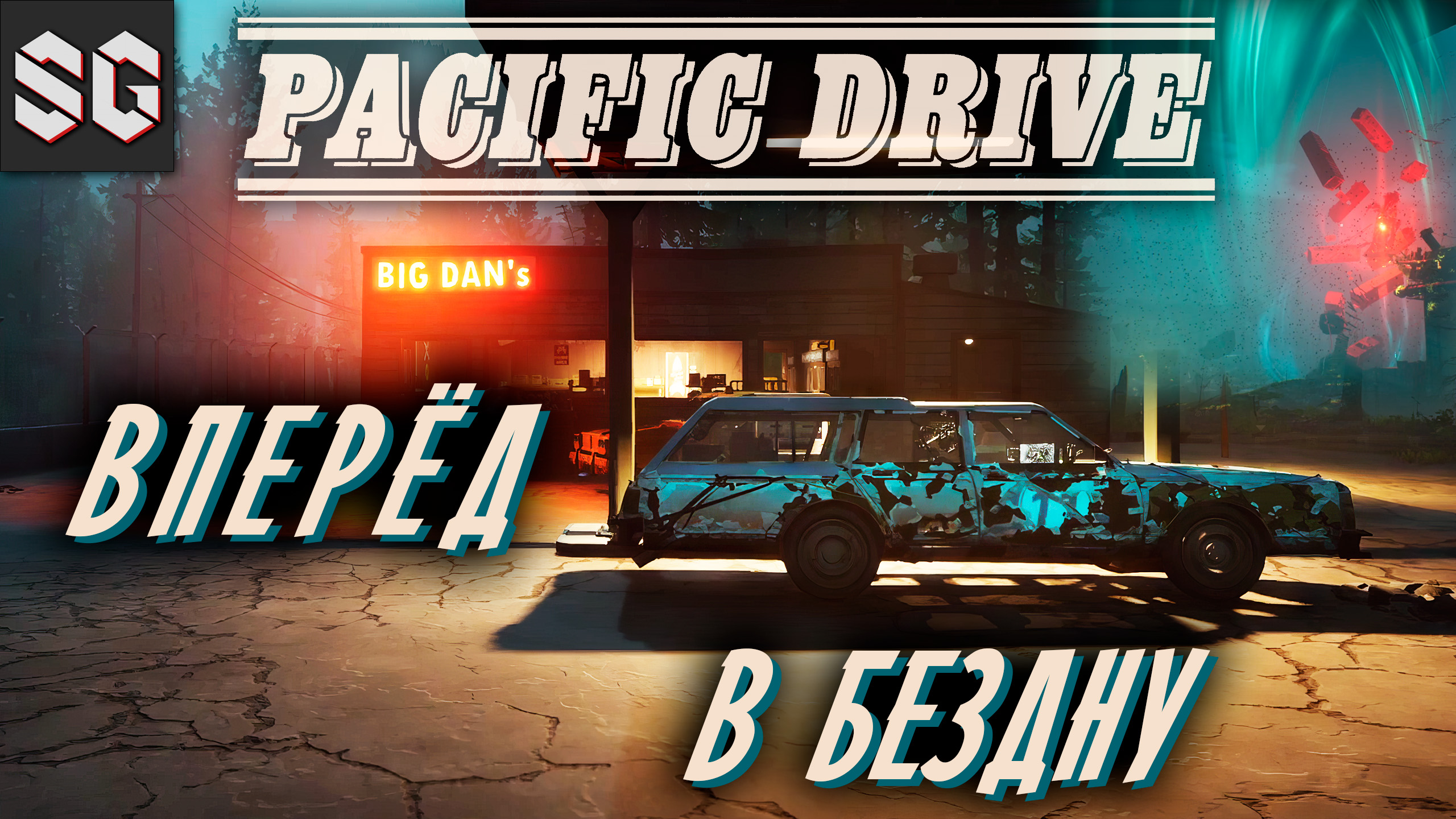 Pacific Drive #3 ➤ ВПЕРЁД В БЕЗДНУ