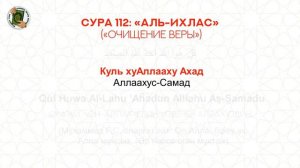 Медленное чтение. Сура 112 «Аль-Ихлас» / Баяу оқу. 112 «Әл-Ихлас» Сүресі. Учимся читать Коран.