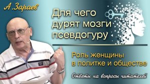 ОТВЕТЫ НА ВОПРОСЫ • ДЛЯ ЧЕГО ДУРЯТ МОЗГИ ПСЕВДОГУРУ • РОЛЬ ЖЕНЩИНЫ В ПОЛИТИКЕ И ОБЩЕСТВЕ • А. Зараев