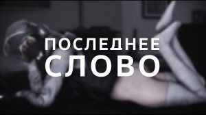 Tom clancy's rainbow six siege / Последнее слово