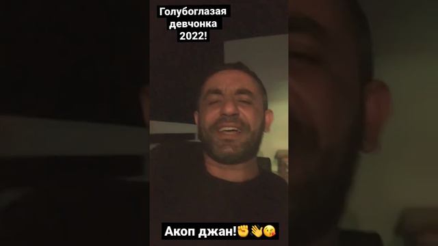 Голубоглазая девчонка 2022 Акоп джан #Akopjan #голубоглазая