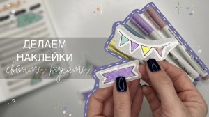 Как самостоятельно сделать наклейки | Делаем стикеры своими руками