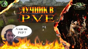 ARCHERAGE.to | ЛУЧНИК В PVE | А КАК ЖЕ PVP???