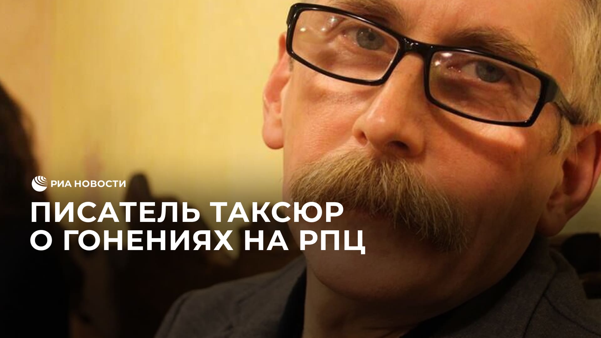 Писатель Таксюр назвал гонения на РПЦ самым тяжелым шагом киевских властей