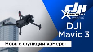 DJI Mavic 3 - Новые функции камеры (на русском).mp4