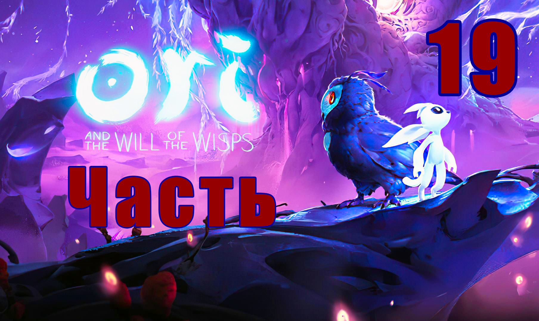 Ori and the Will of the Wisps ➤ Ори и Блуждающие огоньки на ПК  ➤ Прохождение # 19 ➤