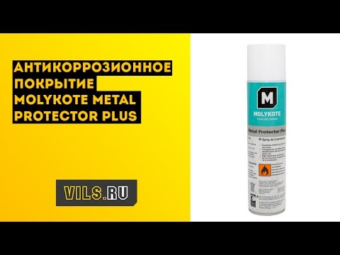 Антикоррозионное покрытие Molykote Metal Protector Plus смотреть онлайн