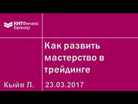 Как развить мастерство в трейдинге