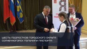 ШЕСТЬ ПОДРОСТКОВ ГОРОДСКОГО ОКРУГА СОЛНЕЧНОГОРСК ПОЛУЧИЛИ ПАСПОРТА