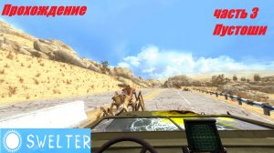 Swelter .Зной .HL2 Mods  .Прохождение часть 3 Переправа .Пустоши.Муравьиные львы..