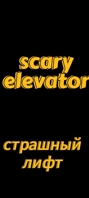 СТРАШНЫЙ ЛИФТ!
scary elevator!