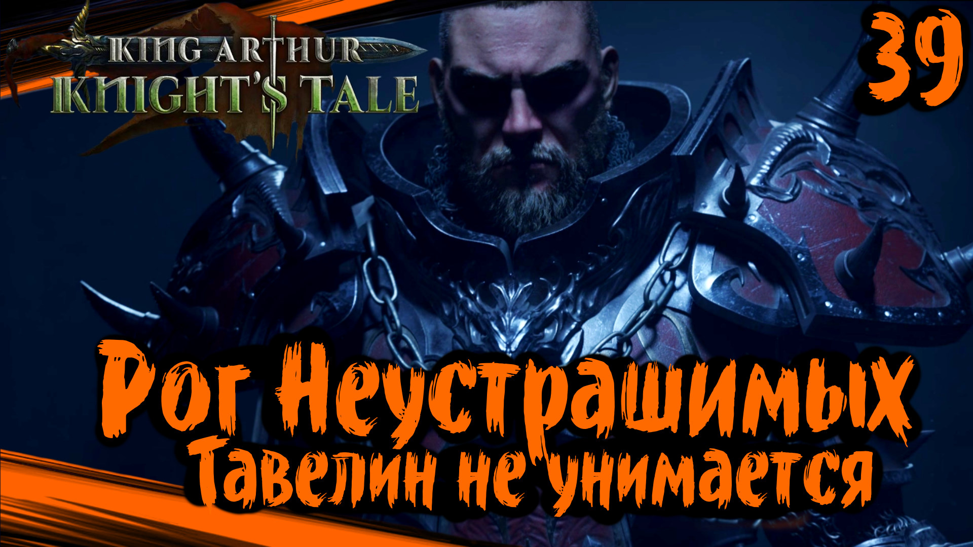 King Arthur: Knight's Tale Прохождение (часть 39) Рог Неустрашимых. Тавелин Всё не Упокоится .