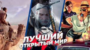 Топ-20 ЛУЧШИХ игр с ОТКРЫТЫМ миром