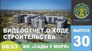 "Сады у моря", ТЕМРЮК, август 2023