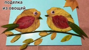 поделка из овощей. осенние поделки.